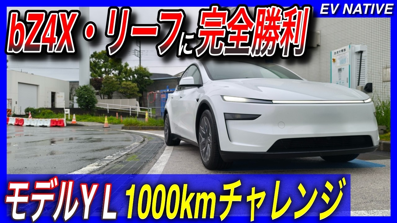 EV極限チャレンジ】bZ4X、リーフを圧倒する衝撃タイム／「テスラモデル