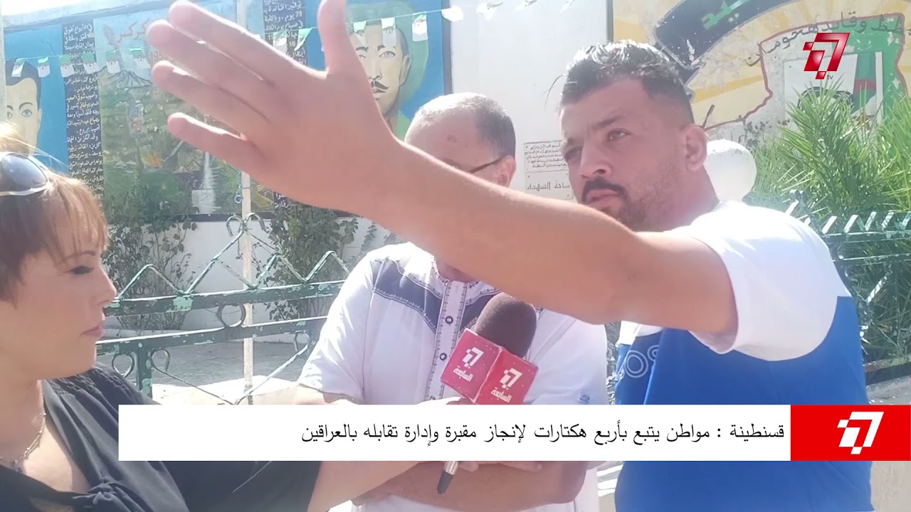 قسنطينة : مواطن يتبع بأربع هكتارات لإنجاز مقبرة وإدارة تقابله بالعراقين ⭕