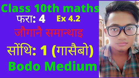 Class10th x Maths chapter4 ex 4.2 Bodo mediumजौगानै समान्थाइखौ मावफुंनाय सोंथि:1(all)