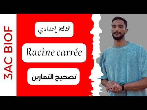 تصحيح سلسلة تمارين الجذور المربعة الثالثة اعدادي    3  