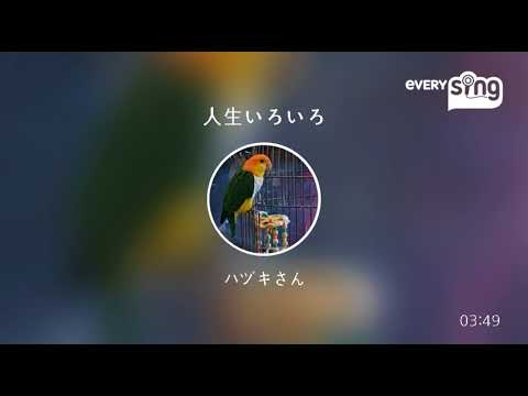 [everysing] 人生いろいろ