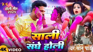 #Video - Sali Range D Gagal  | #Sonu Pandey | New Bhojpuri Holi Song