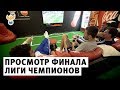 Просмотр финала Лиги чемпионов l РФС ТВ