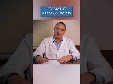 Стоматит и Язвочки