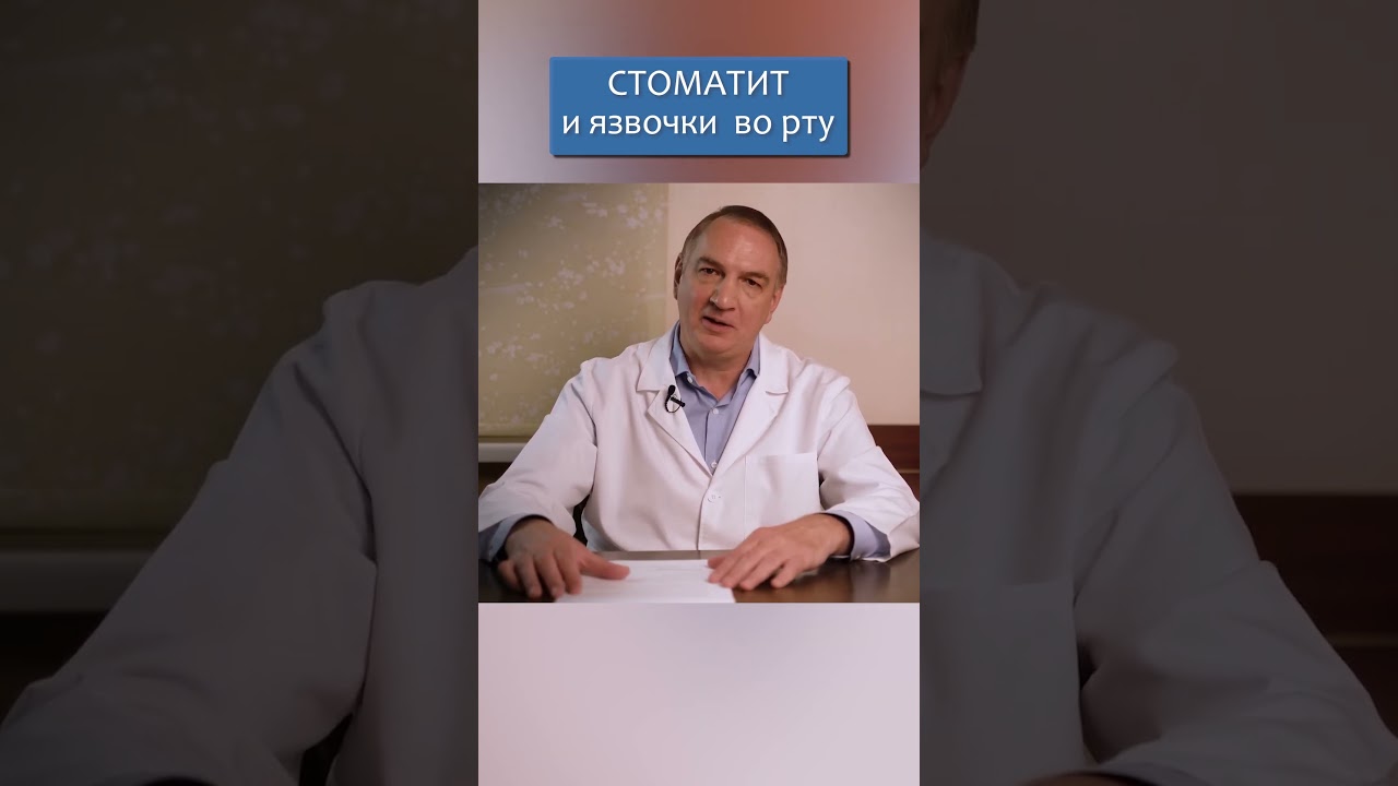Стоматит и Язвочки во рту: что делать? *