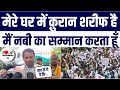 &quot;I Believe in Muhammad SAW | Mere Ghar Me Hai Quran Shareef &quot; Tej Pratap Yadav Ka Bayan Viral