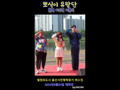 뽀식이유랑단 (원혁+<strong>이수민</strong>+이용식) 버스킹공연 2024울산태화강