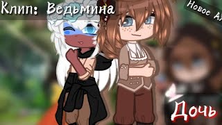 Клип: Ведьмина дочь || Новое АУ! || Гача клуб