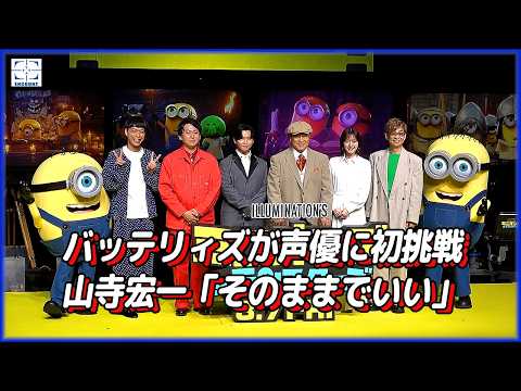 【ミニオンズ＆モンスターズ】声優初挑戦のバッテリィズに山寺宏一がアドバイス「そのままでいい」