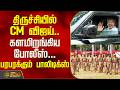 CMVijay visit Trichy | திருச்சியில் CM விஜய்.. களமிறங்கிய போலீஸ்...பரபரக்கும் பாலிடிக்ஸ்