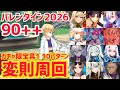 【FGO】90++ 変則3T周回 10パターン 度数調査 幼き王へのお届けもの バレンタイン2026【アフタータイム･バレンタイン2026 ～お母さんチョコの謎～】