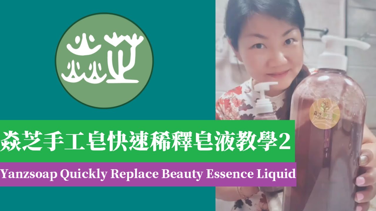 焱芝手工皂快速稀釋皂液教學2（belandbray）🌿好的手工皂皮膚會知道🔥 縮圖