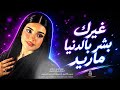 غيرك بشر بالدنيا ماريد ماريد اغاني طرب 2026 تيك توك مطلوبة اكثر شي