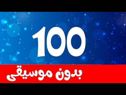    0 100   أنشودة الأرقام والأعداد بدون موسيقى