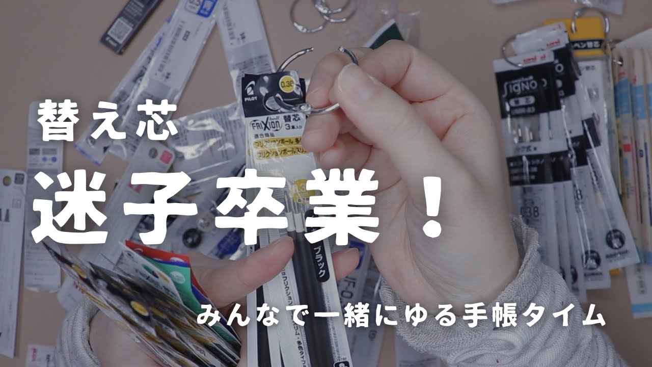 ペンの替え芯をリング収納にして快適に【ゆる手帳タイム】（声あり）　＃794