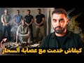 كيفاش خدمت مع عصابة السحار قصة العرباوي 