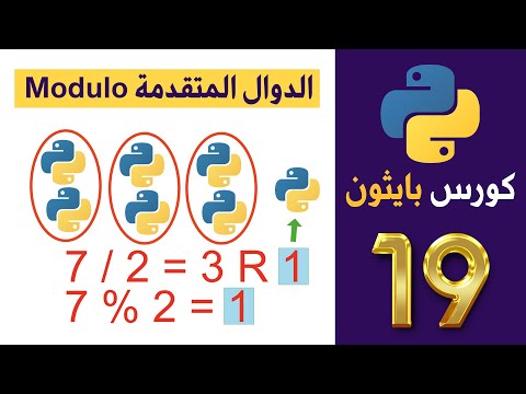كورس بايثون | python | المحاضرة 19 | الدوال المتقدمة Modulo