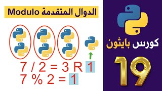 كورس بايثون | python | المحاضرة 19 | الدوال المتقدمة Modulo