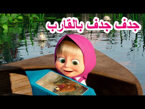 جديد أغنية جدف جدف بالقارب ماشا و الدب 