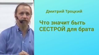 Что значит быть СЕСТРОЙ для брата...