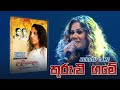 Kurulu Game ( කුරුළුගමේ  ) - Chitral Somapala Live In Concert