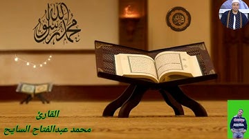 اخشع واروع تلاوة للشيخ محمد عبدالفتاح السايح