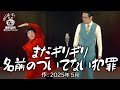 【ゆにばーす漫才】ファン