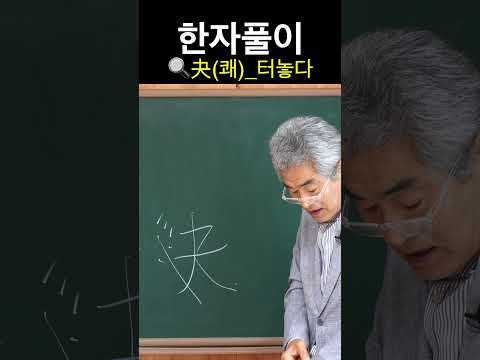 한자 夬<strong>쾌</strong> 터놓다