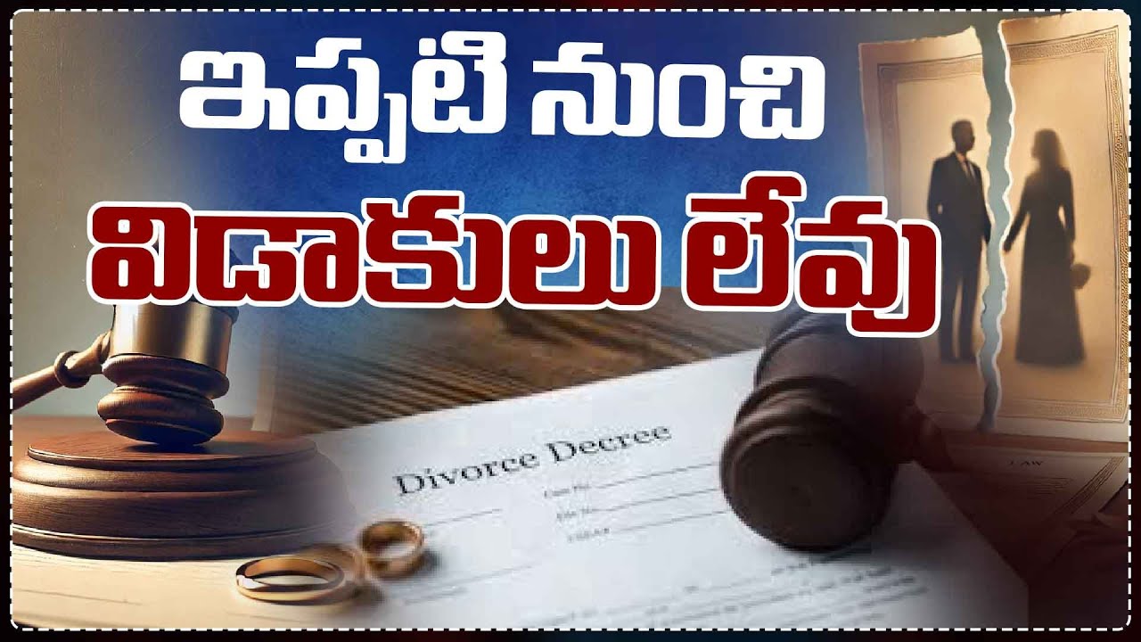 ఇప్పటి నుంచి విడాకులు లేవు || No Divorce from Now || Red TV Live