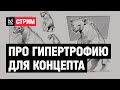 Скетчинг и гипертрофия для концепта