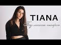 TIANA - Без лишних истерик