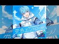 空色エンドロール/ころん《LIVE風立体音響》