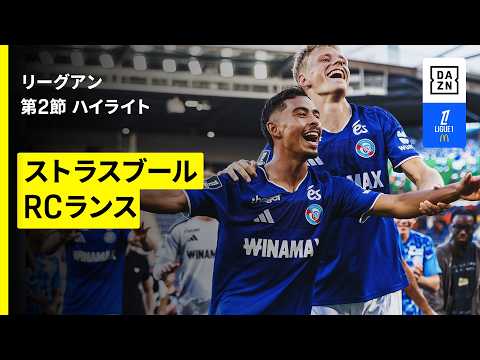 【ストラスブール×RCランス｜ハイライト】リーグアン 第2節｜2026-27シーズン