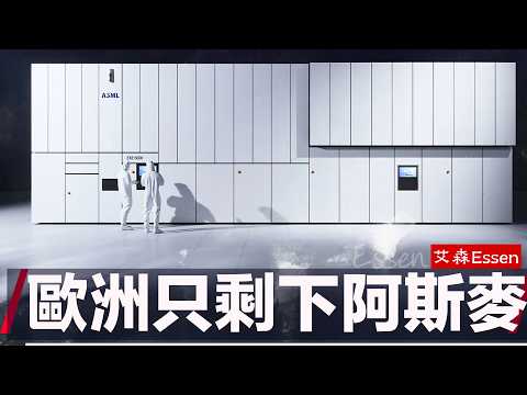 欧洲是如何丢掉半导体的？阿斯麦是如何幸存下来的？欧洲最值钱的公司，为什么在自家门口一台机器都卖不掉？东亚半导体八部曲之番外篇｜艾森 Essen