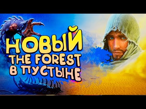 Видео: THE FOREST В ПУСТЫНЕ! - НОВАЯ ВЫЖИВАЛКА В STEAM! - Starsand