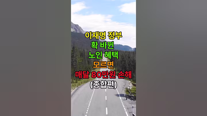 이재명 정부 노인 혜택, 이번에 안 보면 연 수백만원 손해