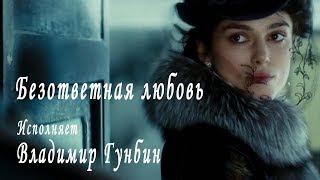 Владимир Гунбин Безответная любовь ! Красивый сюжет! Актуальная тема!