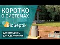 Кратко о биосептике BioSeptik