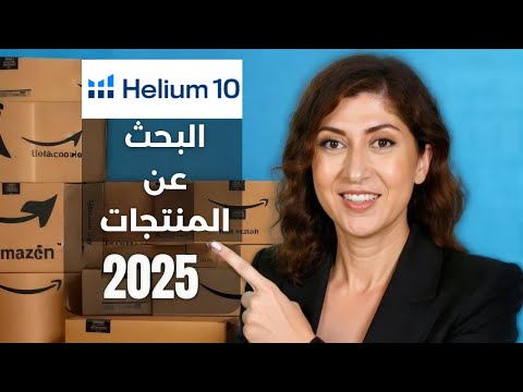 استراتيجية سر ية لاكتشاف منتجات مربحة على أمازون الإمارات بدون أدوات مدفوعة شرح 10