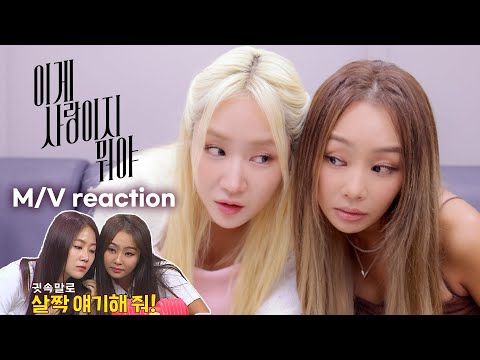 [ENG SUB] 이게 교감이지 뭐야! 효린(HYOLYN) MV reaction |  소유 (SOYOU)