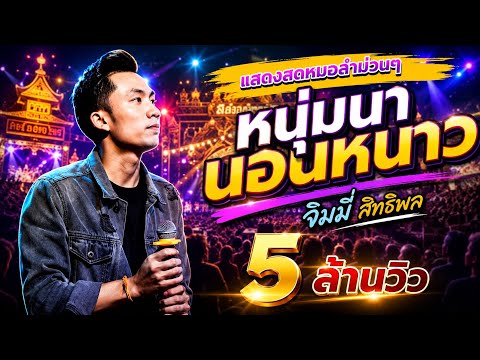 🔥เพลงฮิตในติ๊กต๊อก เพลงหนุ่มนานอนหนาว จิมมี่ สิทธิพล แสดงสดที่ ตะวันแดงมุกดาหาร ( มุมน้องแจ็คกี้ )