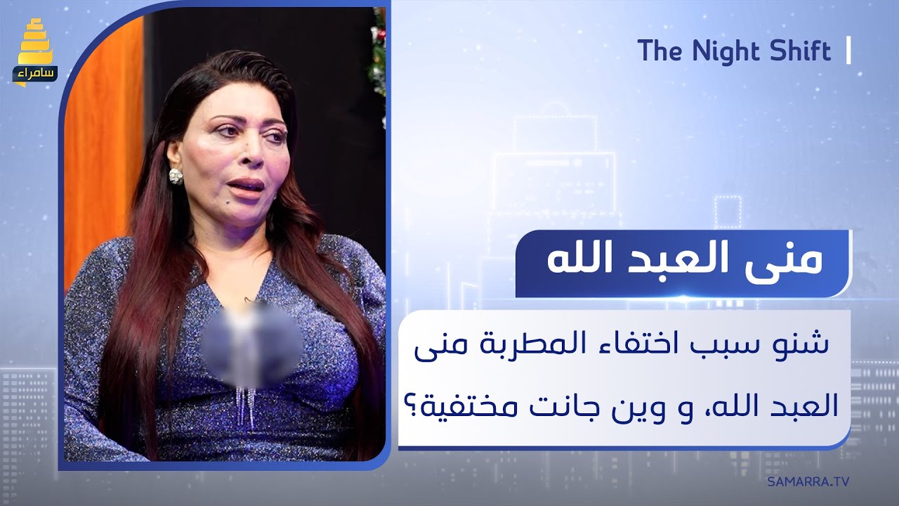 شنو سبب اختفاء المطربة منى العبد الله، و وين جانت مختفية؟