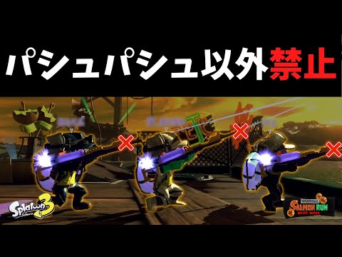 チャーのパシュパシュ以外禁止でクリアできるのは危険度何％まで？【スプラトゥーン3】