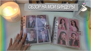 ОБЗОР НА МОИ  БИНДЕРЫ || K-POP 2024 💜