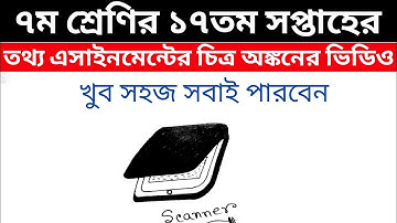 Class 7 17th Week ict Assignment || ICT |  assignment class 7 || ৭ম শ্রেণির ১৭ম সপ্তাহের এসাইনমেন্ট