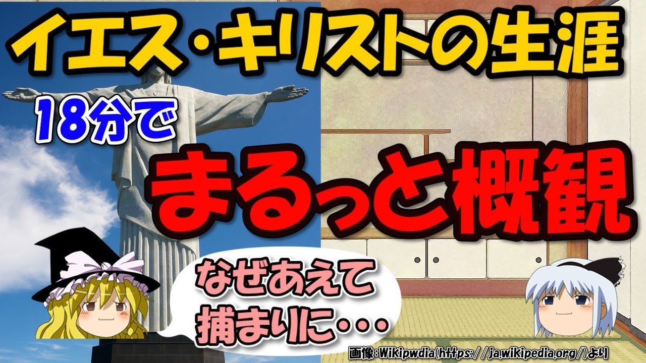イエス・キリストの生涯～誕生日、出身地から使徒の裏切り、復活まで【ゆっくり解説世界史】