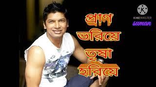 প্রাণ ভরিয়ে তৃষা হরিয়ে (শান), prano bhoriye trisha horiye (Shaan), Rabindra Sangeet.