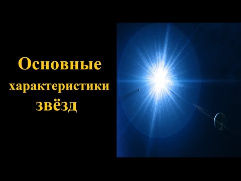 Основные характеристики звёзд