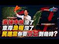 海峽中線沒了 東岸漁權沒了 民進黨你要賣台到幾時？｜政經關不了（完整版）｜2026.06.14