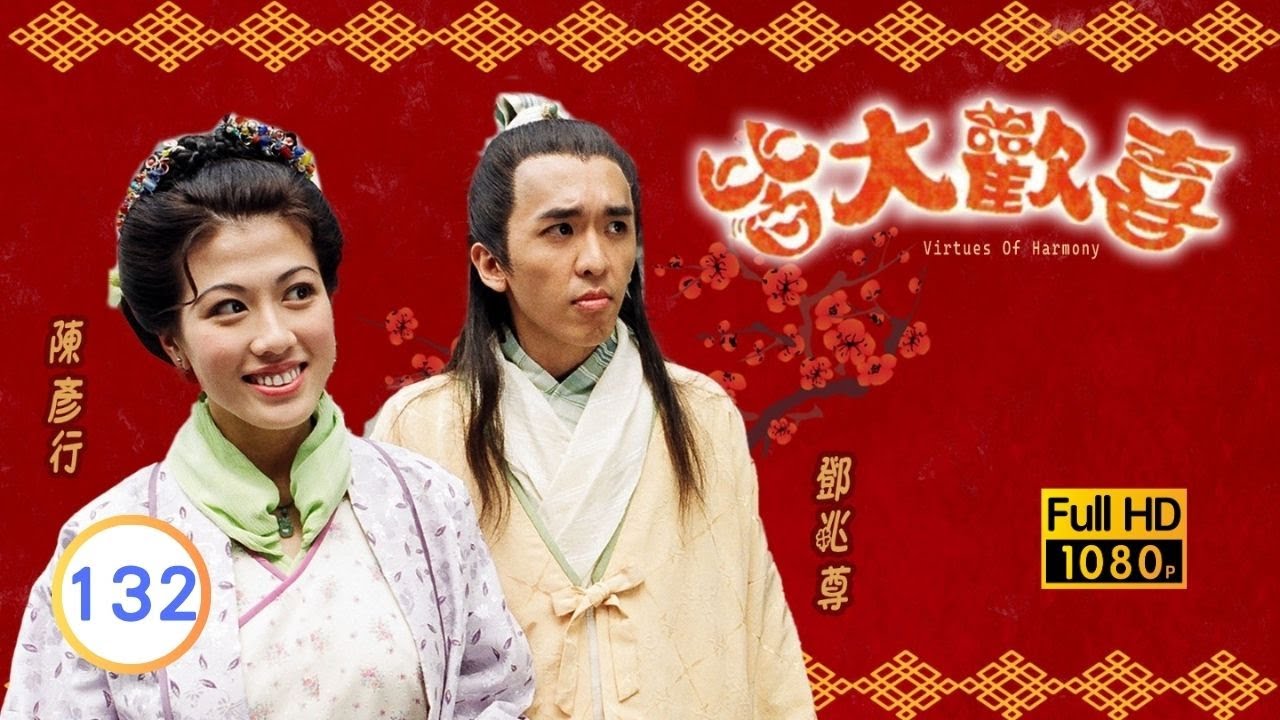 中秋節必看 | TVB古裝喜劇 | 皆大歡喜 古裝版 132/164 |薛家燕 |林文龍 |謝天華 |陳彥行 |趙學而 |梅小惠 |粵語中字 |2001 |團圓